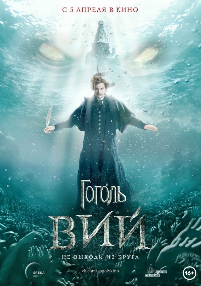 Гоголь. Вий - премьера запланирована на 5 апреля 2018 года, а пока можно посмотреть трейлер