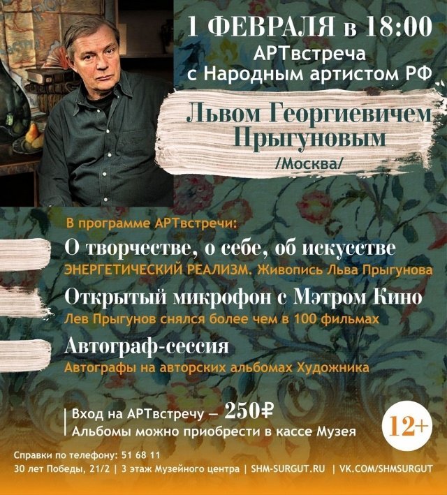 В Сургуте состоится арт-встреча с народным артистом РФ Львом Прыгуновым