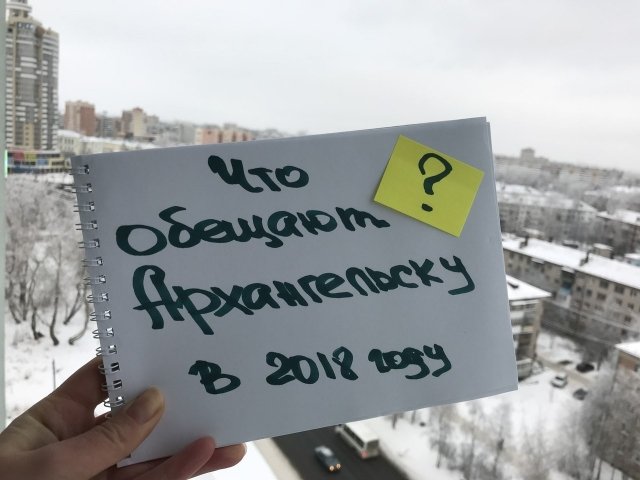 Что обещают Архангельску в 2018 году?