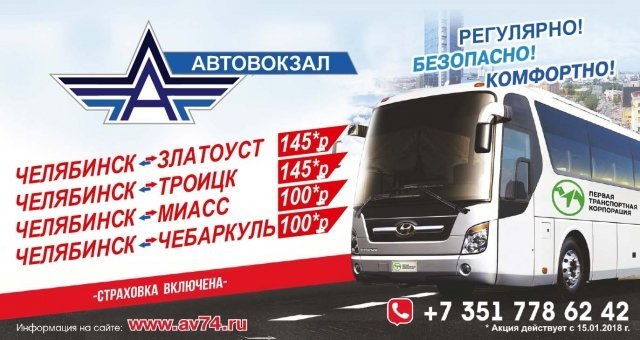 Билет на автобус Златоуст-Челябинск подешевел в два раза