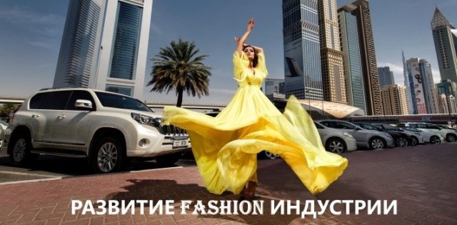  В Краснодаре пройдет круглый стол "Факторы развития Fashion индустрии в 2018 году"