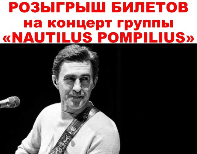 Концерт группы «NAUTILUS POMPILIUS»