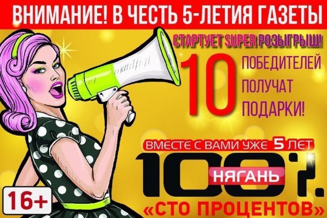 Стартовал супер-розыгрыш в честь пятилетия издания «100% Нягань» 