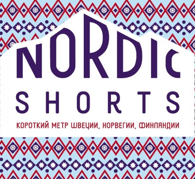В кинотеатре "Каро" в Сургуте покажут киноленты фестиваля Nordic Shorts