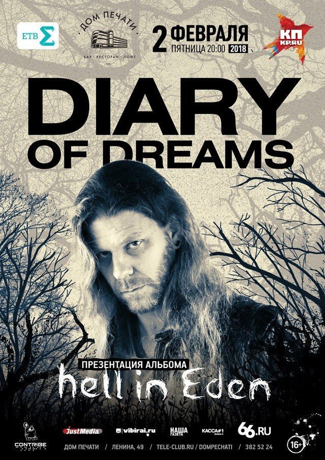 Розыгрыш билетов на концерт Diary of Dreams