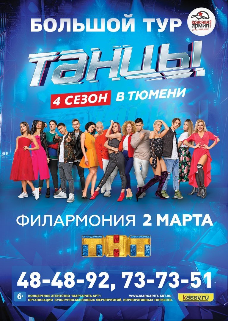 Танцы. 4 сезон» в Тюмени — Выбирай.ру — Тюмень