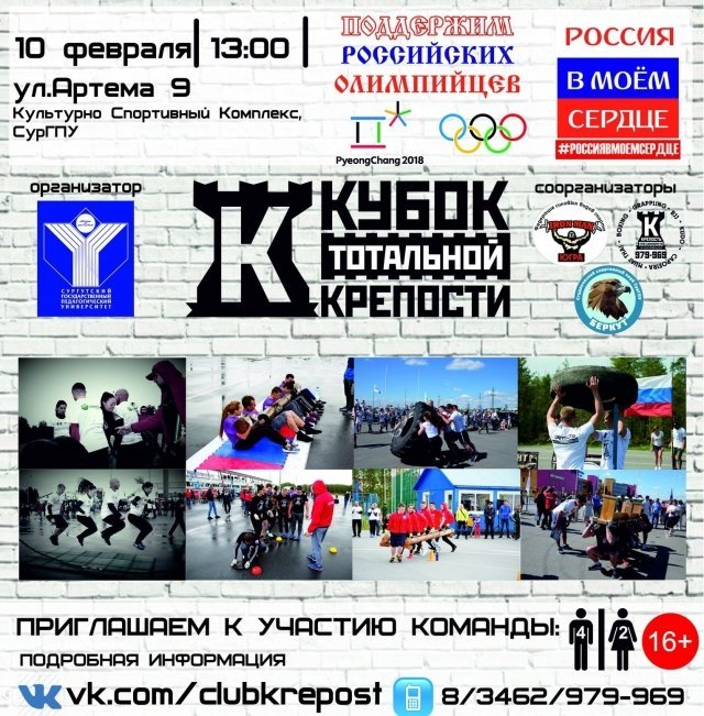 Скоро: "Кубок тотальной крепости" в Сургуте