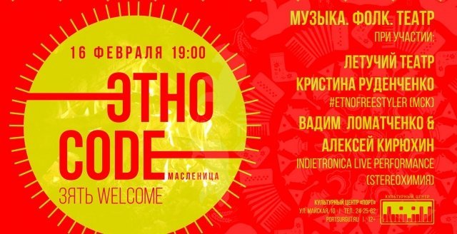 "Порт" в Сургуте приглашает на арт-вечеринку «Этно-code: зять-welcome»