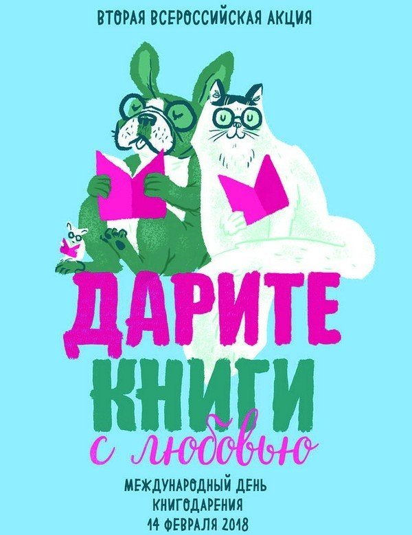 Новости: 14 февраля 2018 года Ижевск присоединится к международному Дню книгодарения