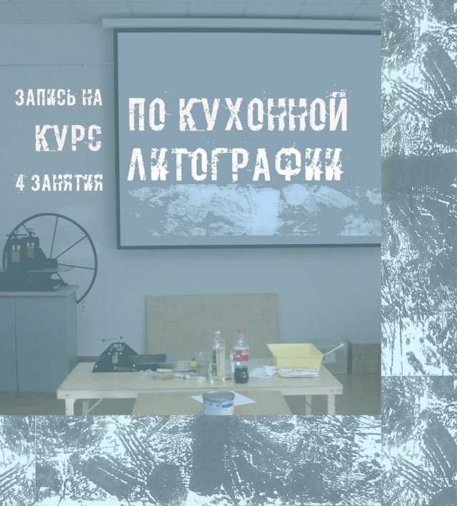 Набор на курс "Кухонной литографии" в музее Коваленко начался