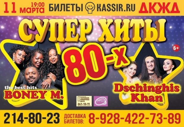 Boney M и Dschinghis Khan» с программой «Супер хиты 80-х приедут в Краснодар