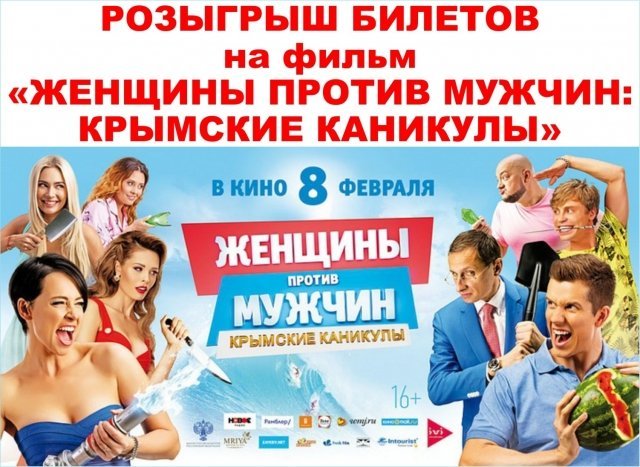 Билеты на фильм «Женщины против мужчин: Крымские каникулы»