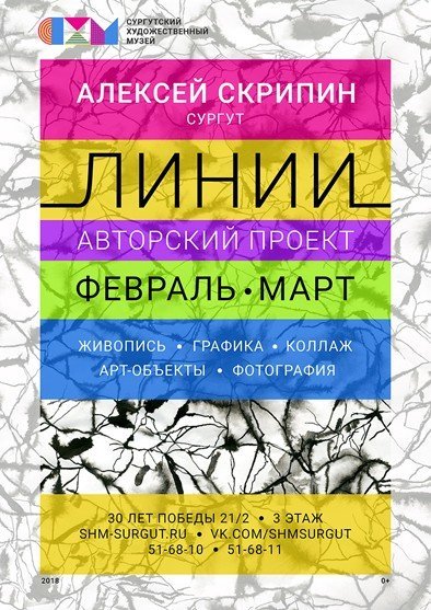 Сургутский художественный музей приглашает на открытие выставки Алексея Скрипина