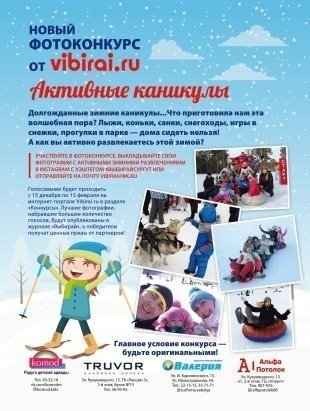 Осталась ровно неделя до подведения итогов конкурса "Активные каникулы" от Vibirai.ru