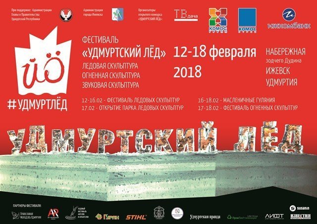 12-18 февраля 2018 года на городской набережной Ижевска пройдут ледяной и огненный фестивали