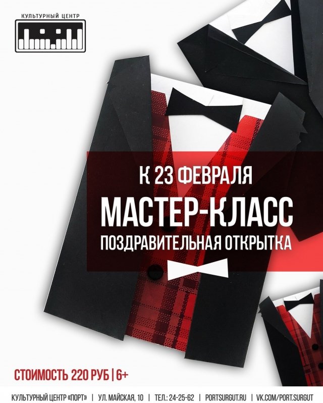 В культурном центре "Порт" в Сургуте пройдет мастер-класс по созданию открытки к 23 февраля