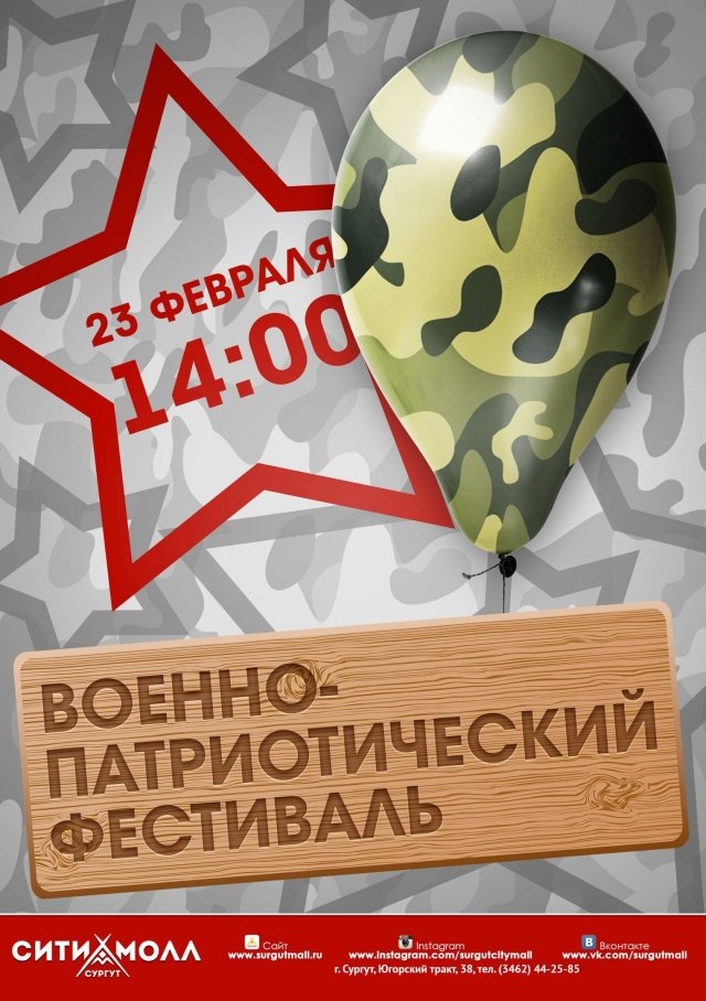День защитника Отечества в Сургуте: в городе состоится военно-патриотический фестиваль 