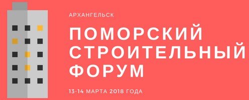 В Архангельске началась подготовка к XIII Строительному форуму 