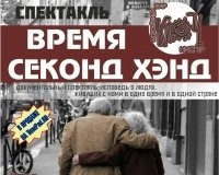 Время Секонд-хэнд