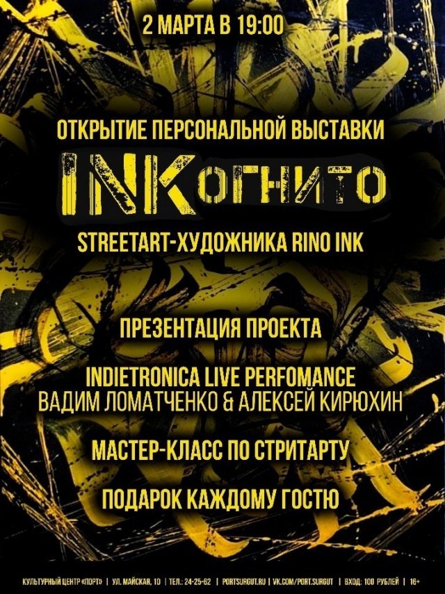 В КЦ "Порт" в Сургуте откроется выставка «INKогнито»