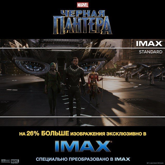 «Черная пантера» стартует в  IMAX с 22 февраля только в  СИНЕМА ПАРК!