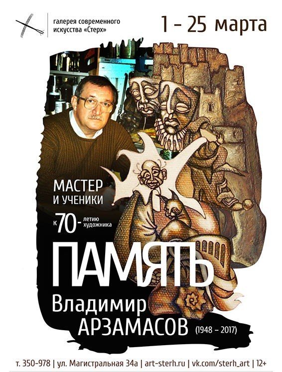 В галерее "Стерх" в Сургуте откроется выставка Владимира Арзамасова