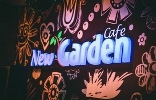 «New Garden»