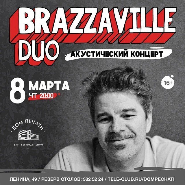 Розыгрыш билетов на акустический концерт Brazzaville Duo в Дом печати