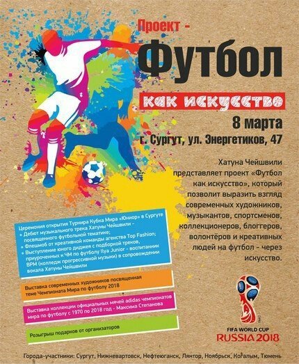 Скоро: "Футбол как искусство'" в Сургуте 
