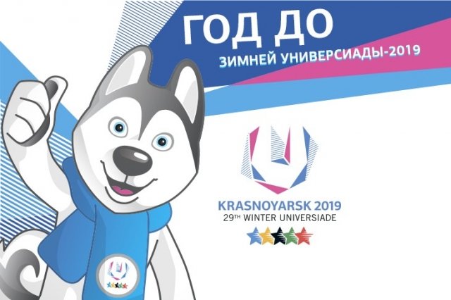 Стартовали продажи билетов на соревнования Зимней универсиады-2019