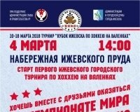 Чемпионат по хоккею на валенках в Ижевске