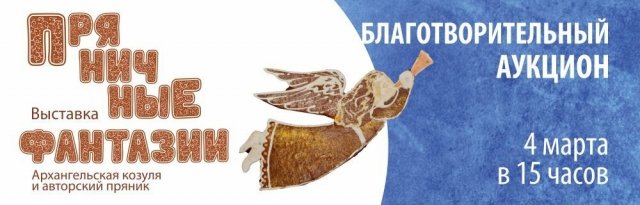 В Архангельске пройдет благотворительный аукцион в рамках выставки "Пряничные фантазии"