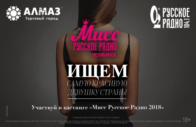 12 марта красивые челябинки соберутся в «Алмазе» на кастинге проекта «Мисс Русское Радио Челябинск 2018»