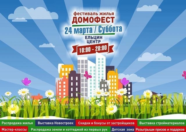 Екатеринбург в ожидании весеннего Домофеста