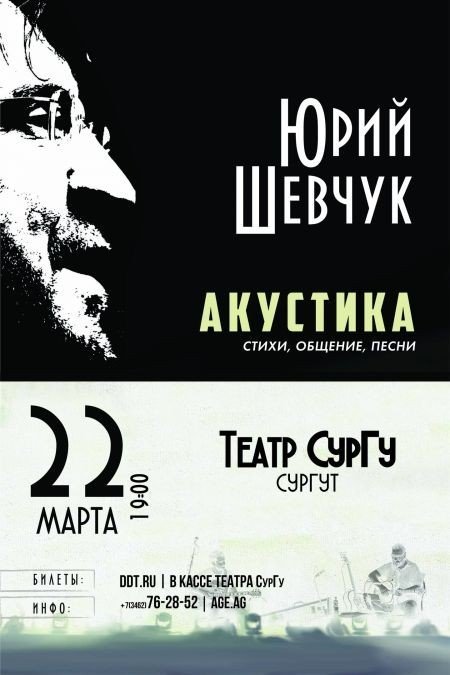 Скоро: концерт Юрия Шевчука в Сургуте