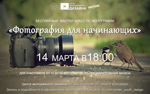 Центр молодежного дизайна в Сургуте приглашает на мастер-класс по фотографии