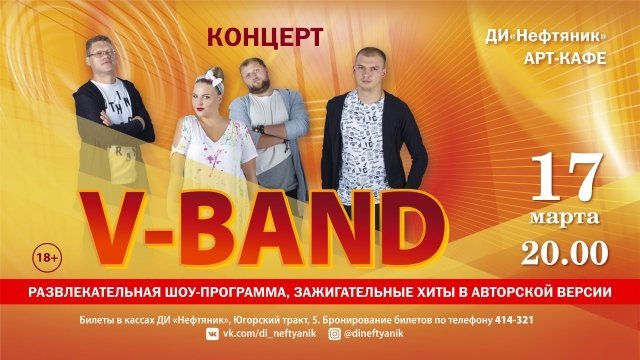 ДИ "Нефтяник" в Сургуте приглашает вас на концерт группы "V-Band"