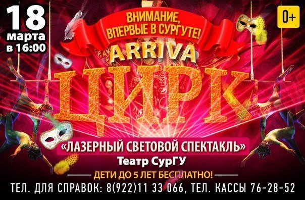 Впервые в Сургуте: цирк "Arriva"