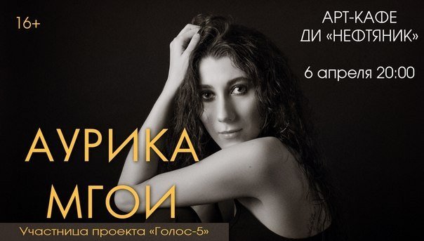 ДИ "Нефтяник" в Сургуте приглашает вас на концерт Аурики Мгои