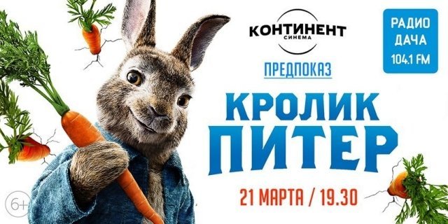 Розыгрыш билетов на предпоказ фильма «Кролик Питер» от «Континент синема»
