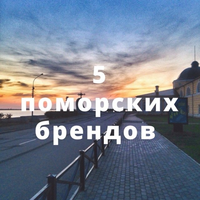 5 поморских брендов из Архангельска