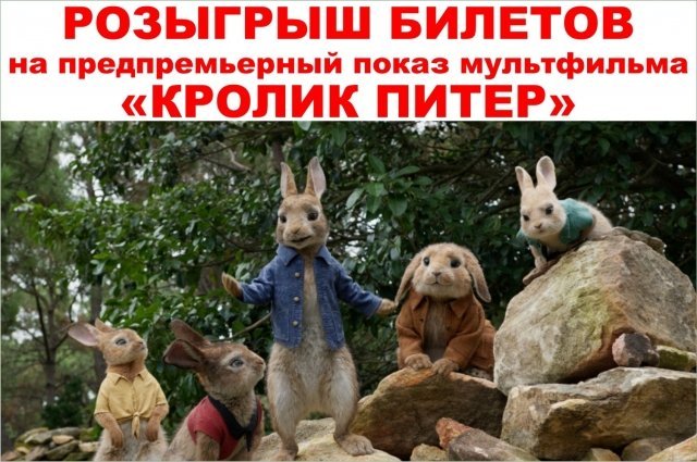 Билеты на показ мультфильма «Кролик Питер»