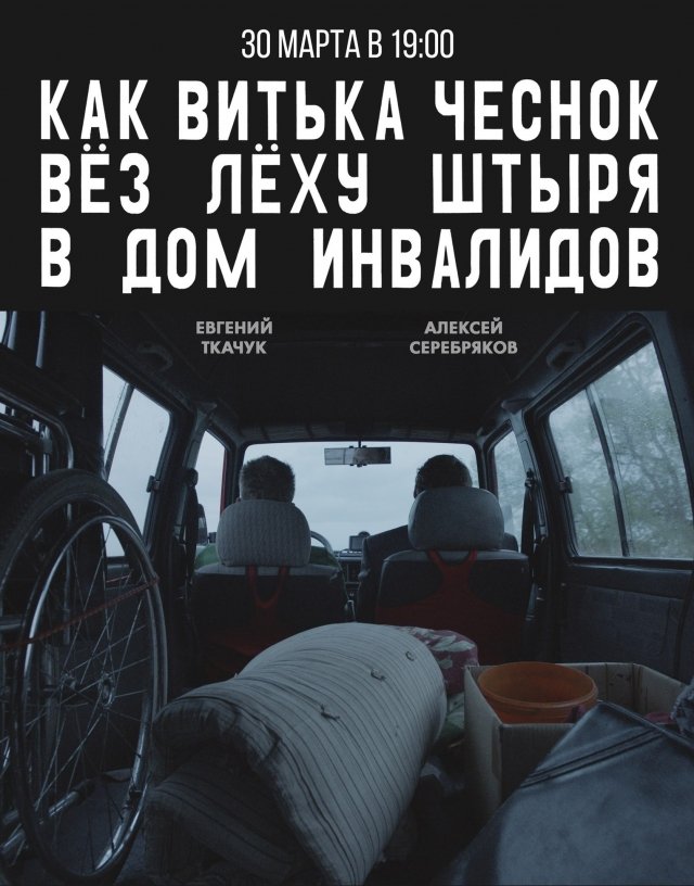 В КЦ "Порт" в Сургуте пройдет показ фильма «Как Витька Чеснок вёз Лёху Штыря в дом инвалидов»