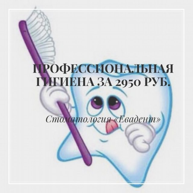 Стоматология "Евадент" в Сургуте проводит профессиональную гигиену полости рта за 2950 рублей