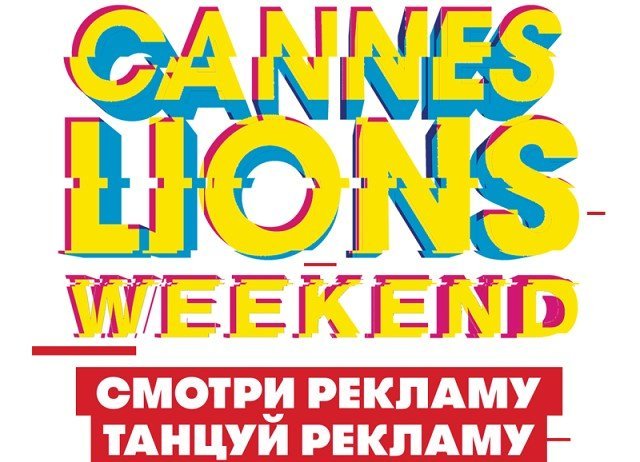 Розыгрыш билетов на главное событие рекламное событие года Каннские львы