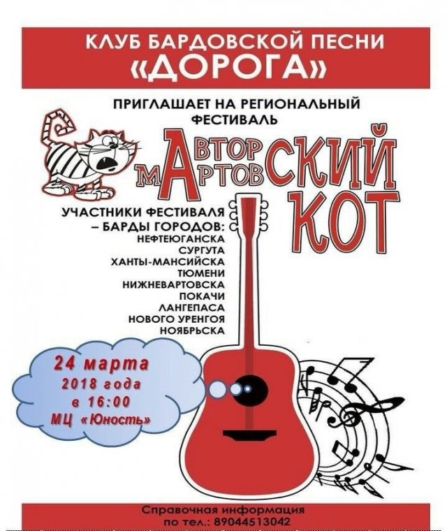 В Сургуте состоится региональный фестиваль бардовской песни "Мартовский кот"