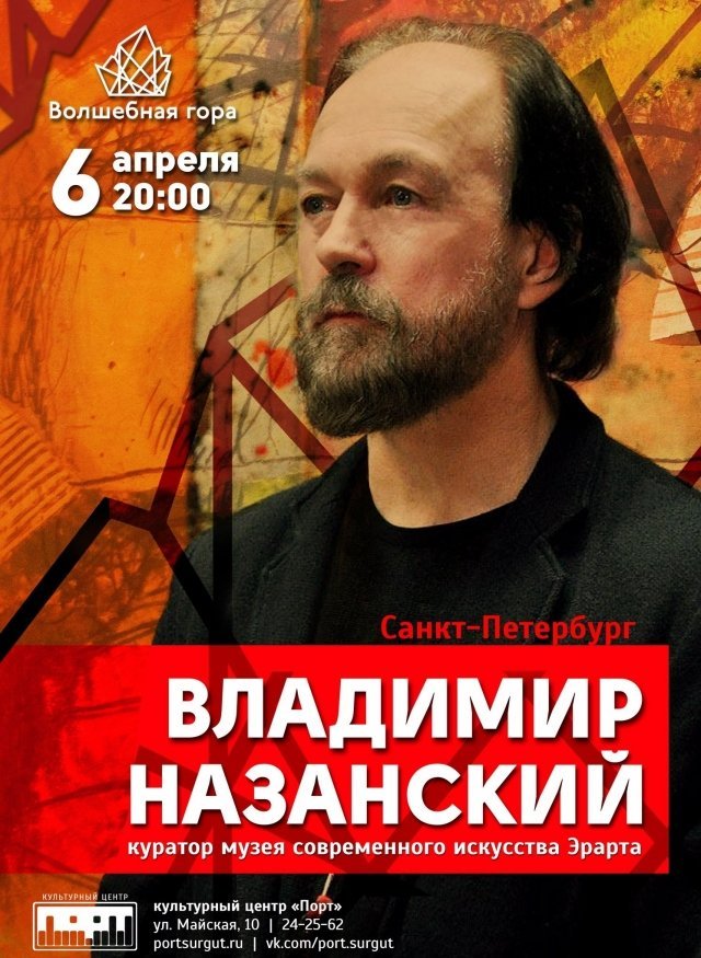 Скоро: Владимир Назанский с проектом "Волшебная гора" в Сургуте