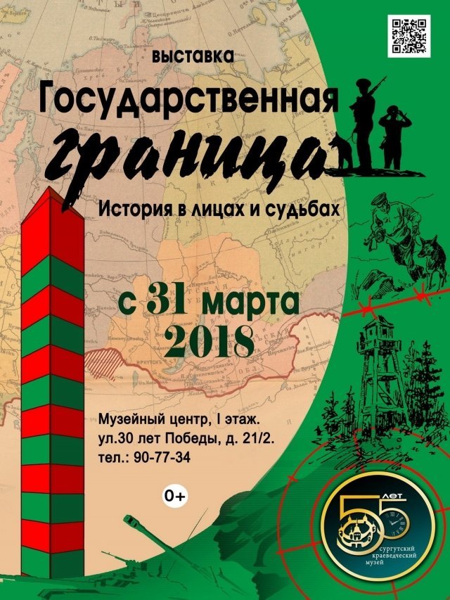 В Сургуте откроется выставка «Государственная граница. История в лицах и судьбах»