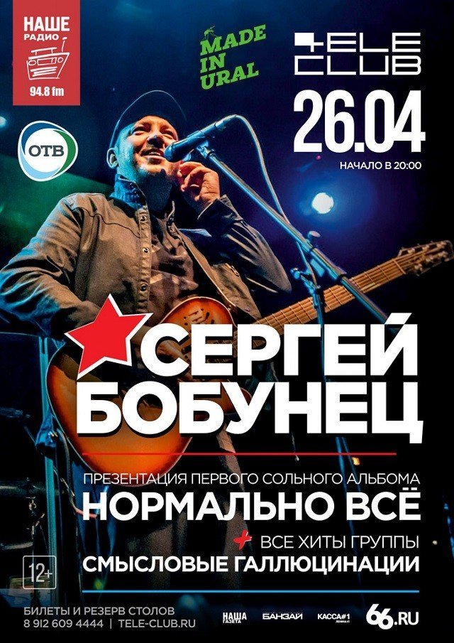 Розыгрыш билетов на концерт Сергея Бобунца в Телеклубе