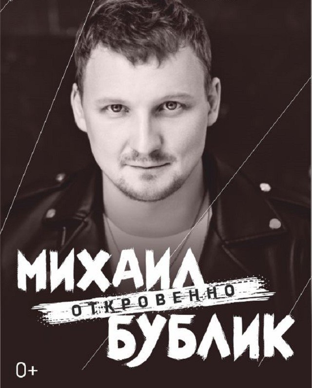 Розыгрыш билетов на концерт Михаила Бублика
